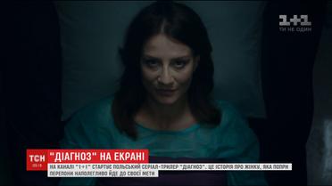 На канале 1+1 стартует популярный польский сериал "Диагноз"