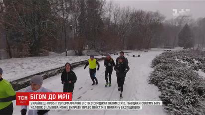 Львівський непрофесійний спортсмен заради полярної експедиції за добу пробіг 180 кілометрів