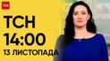 ТСН 14:00 за 13 ноября 2023 года | Новости Украины