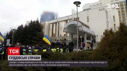 Новости Украины: почему активисты пикетировали 18 съезд судей в столице
