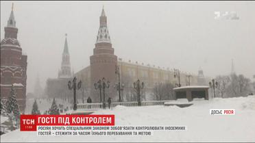 Росіян хочуть спеціальним законом зобов'язати контролювати іноземних гостей