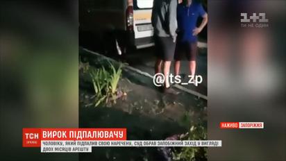 Суд на два месяца посадил за решетку мужчину, который поджег свою невесту