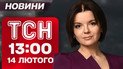 ТСН 13:00 новини 14 лютого. Вирішальні переговори в Мюнхені! Страшні руйнування в Одесі!