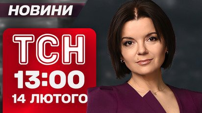 ТСН 13:00 новости 14 февраля. Решающие переговоры в Мюнхене! Страшные разрушения в Одессе!