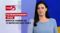 Новини ТСН 15:00 за 12 вересня 2022 року | Новини України