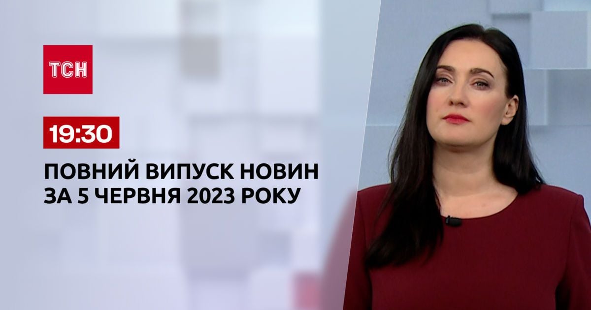 Выпуск ТСН 19:30 за 5 июня 2023 | Новости Украины