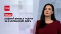 Выпуск ТСН 19:30 за 5 июня 2023 | Новости Украины