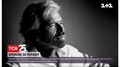 Річард Бренсон написав емоційного листа на підтримку України | Новини світу
