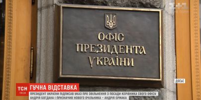 Зеленський звільнив Богдана з посади голови Офісу президента