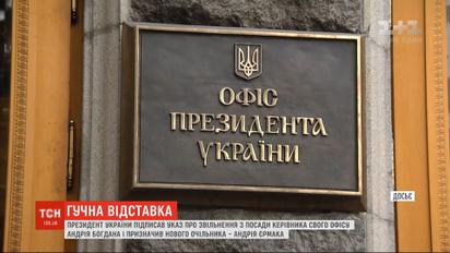 Зеленський звільнив Богдана з посади голови Офісу президента