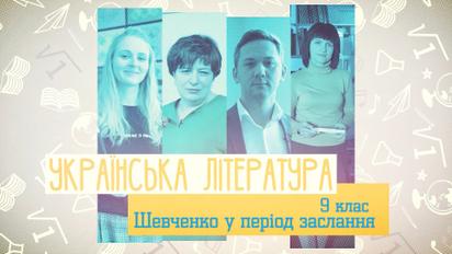 9 класс. Украинская литература. Шевченко в период ссылки. 2 неделя, пт