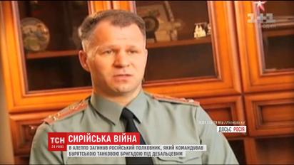 В Алеппо погиб российский полковник, который принимал активное участие в оккупации Украины