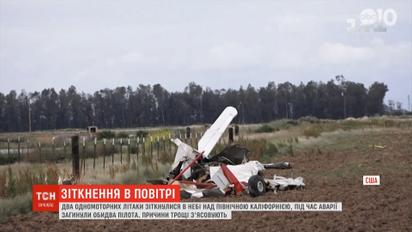 Два невеликих літаки зіткнулися в небі над Північною Каліфорнією