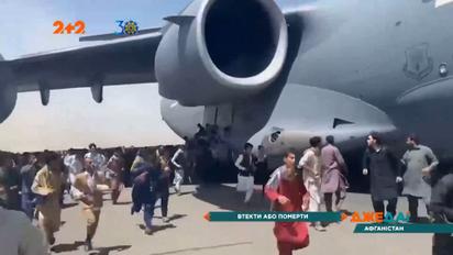 В Афганистане после захвата столицы "Талибаном" толпа штурмует аэропорт