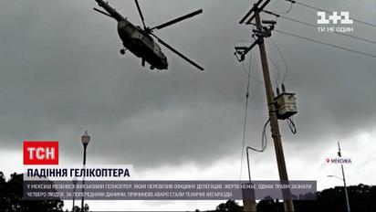 Новости мира: в Мексике едва не разбился военный вертолет с десятками людей на борту