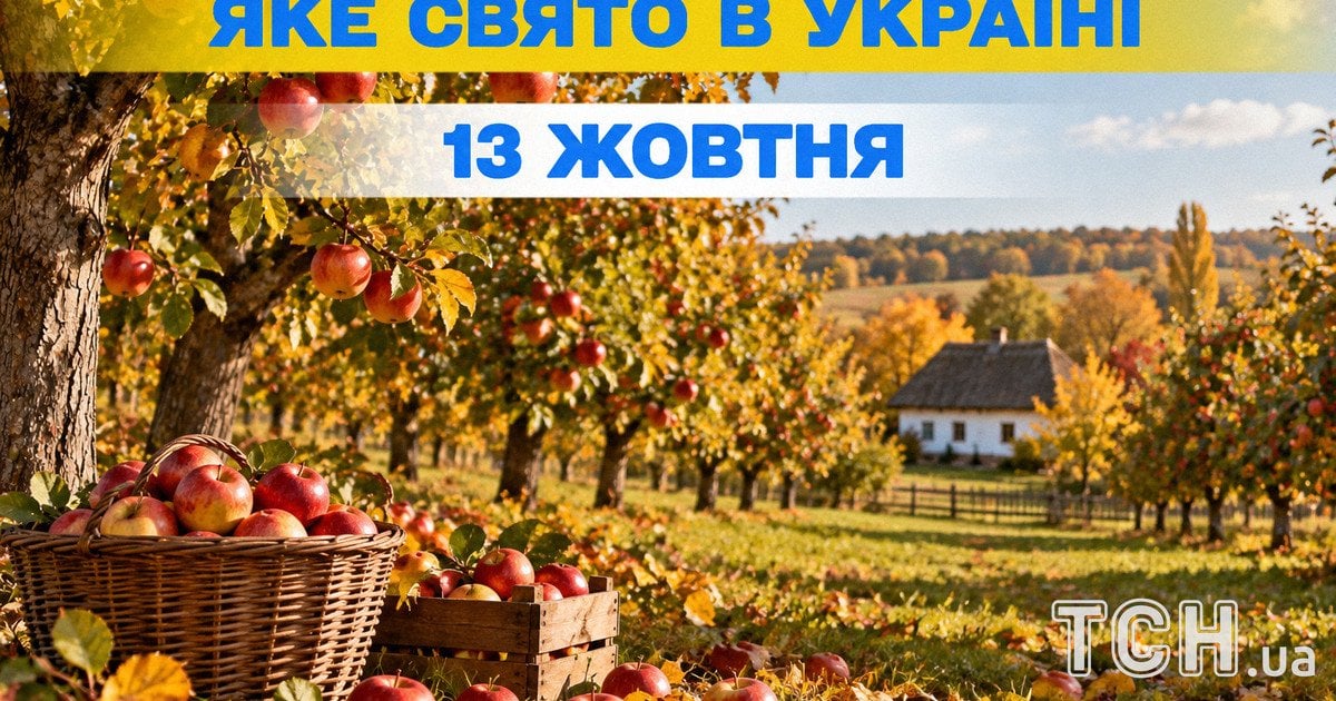 Яке свято 13 жовтня 2026 року
