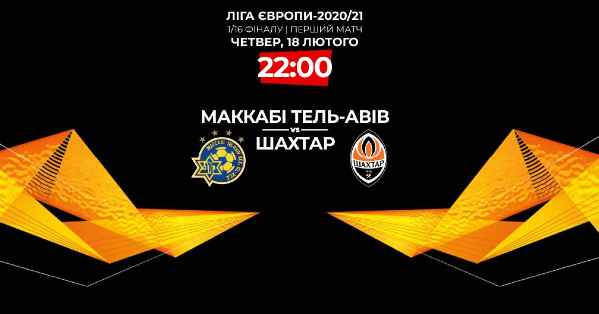 Маккаби - Шахтер - 0:2 Онлайн-трансляция матча Лиги Европы