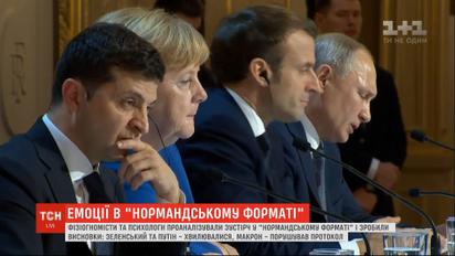 Хто хвилювався, а хто порушив етикет: фізіономісти та психологи про "нормандську зустріч"