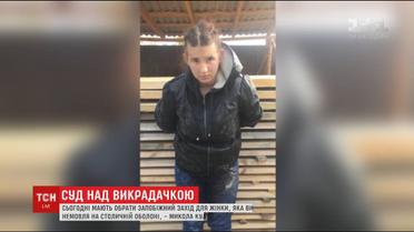 Викрадачці немовляти сьогодні оберуть запобіжний захід