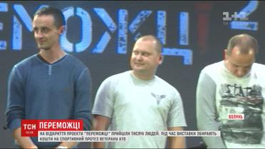 Тисячі людей прийшли на відкриття "Переможців" у Луцьку