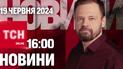Новости ТСН онлайн 16:00 19 июня. Военная полиция будет! Путин в КНДР!