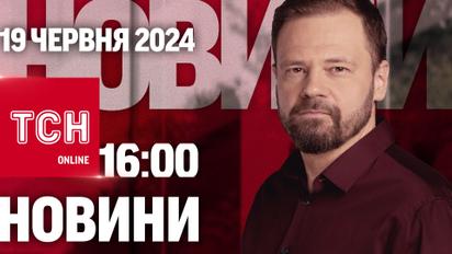 Новини ТСН онлайн 16:00 19 червня. Військова поліція буде! Путін у КНДР!