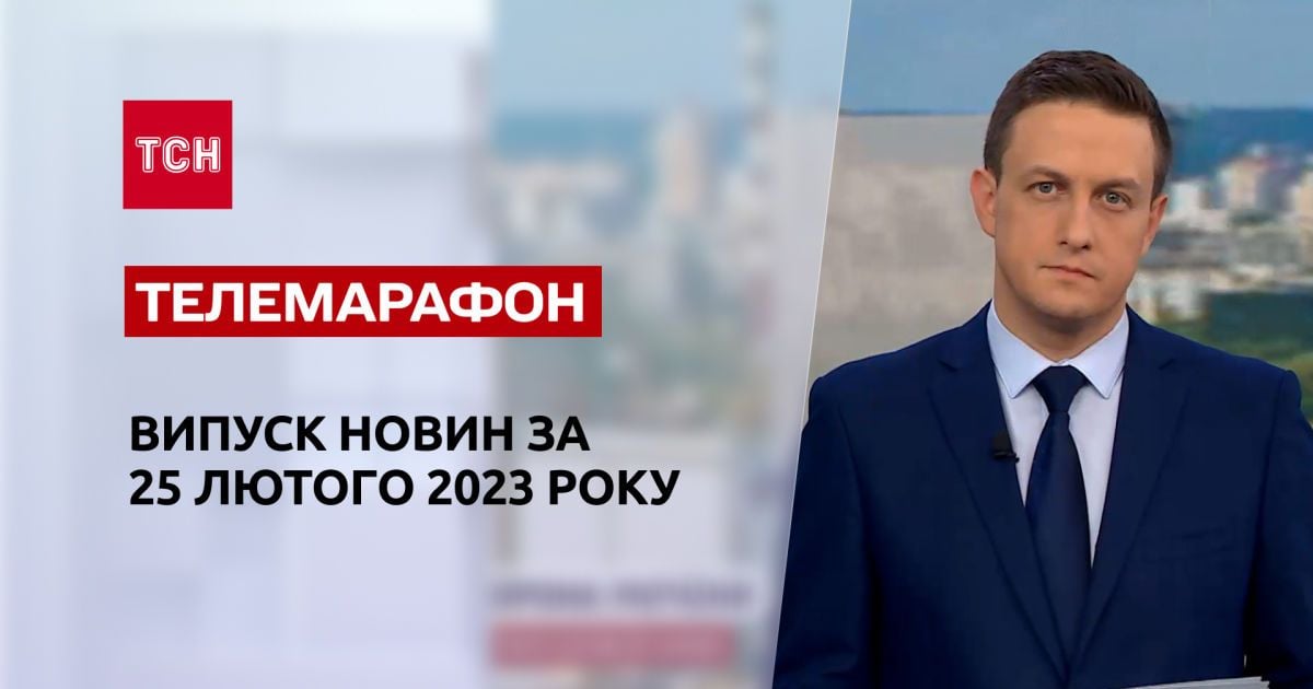 Новости ТСН за 25 февраля 2023 года | Новости Украины