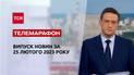 Новини ТСН за 25 лютого 2023 року | Новини України