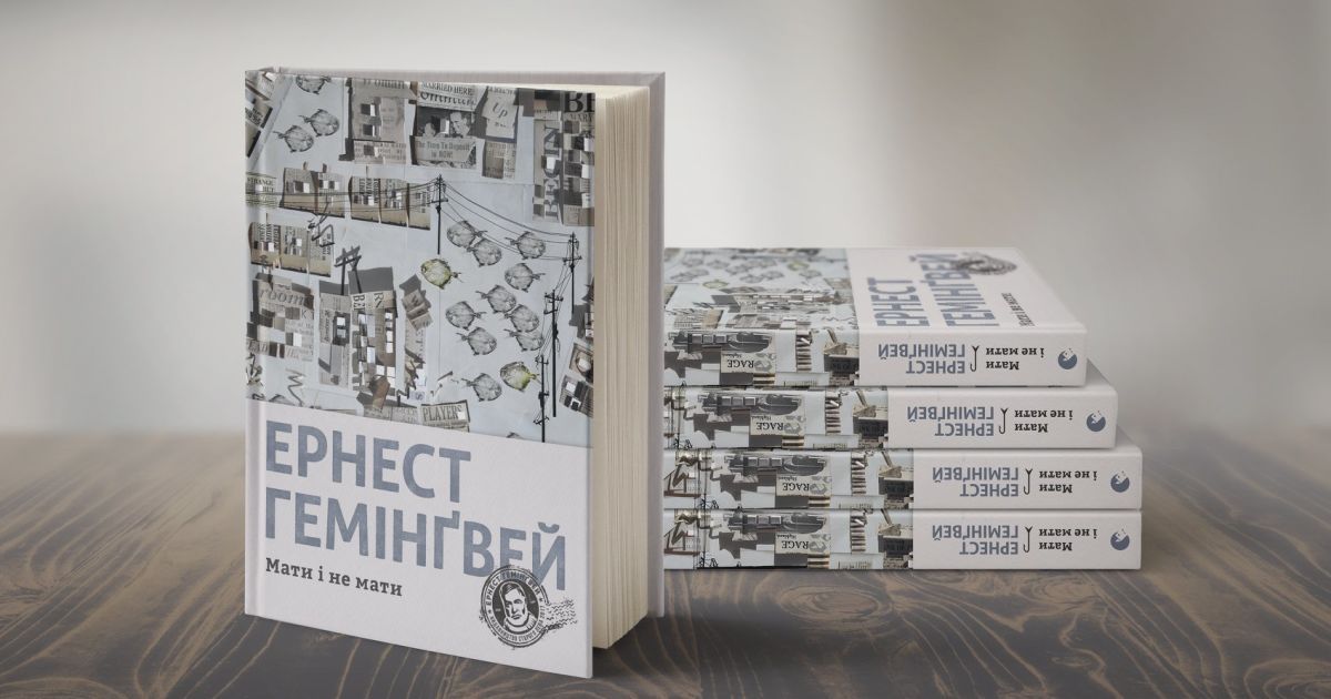 Українською вийде роман Ернеста Гемінґвея "Мати і не мати"