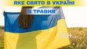 Яке свято 5 травня 2026 року