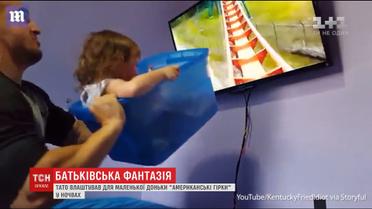 У США винахідливий тато влаштував для доньки Діснейленд вдома