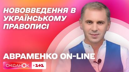 Нововведения в украинском правописании – Авраменко. ONLINE