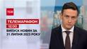 Новини ТСН 12:00 за 31 липня  2023 року | Новини України