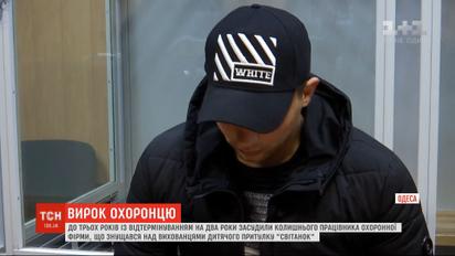 Охоронець, який катував вихованців притулку "Світанок", повністю визнав провину