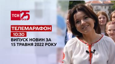 Телемарафон | Випуск ТСН 10:30 за 15 травня 2022 року