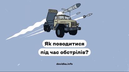 Правила выживания для украинцев: как вести себя во время обстрелов