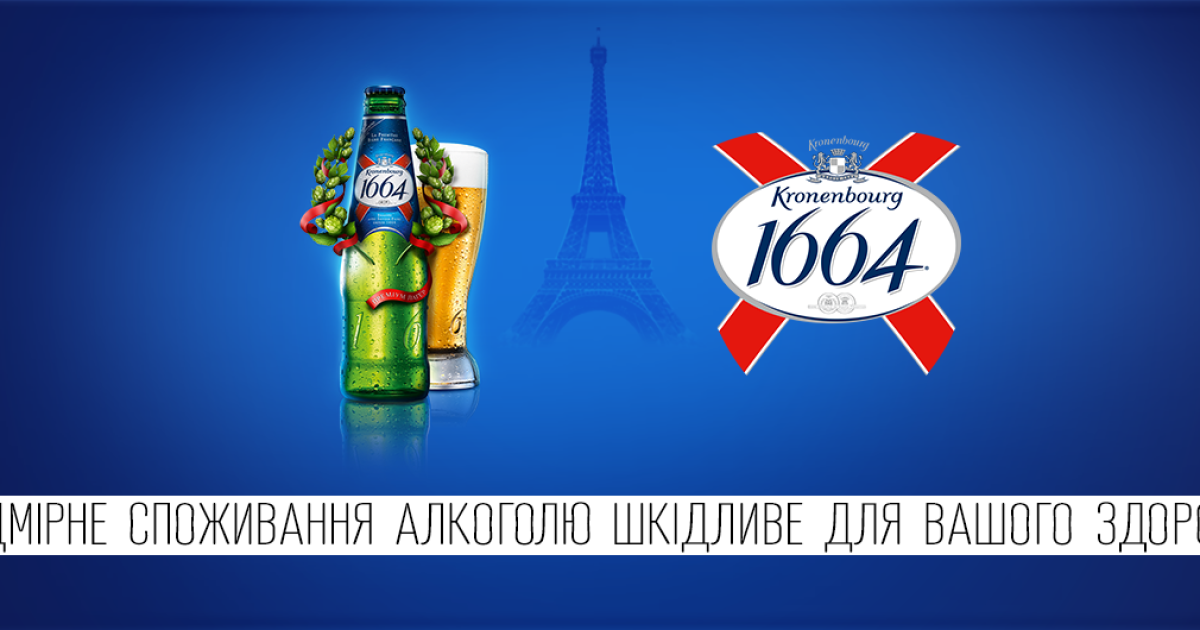 Kronenbourg 1664 – триумф французского вкуса