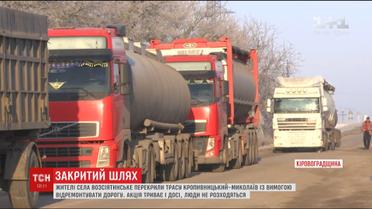 Частина траси Кропивницький-Миколаїв непроїзна через протест місцевих жителів