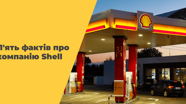 П'ять фактів про компанію Shell