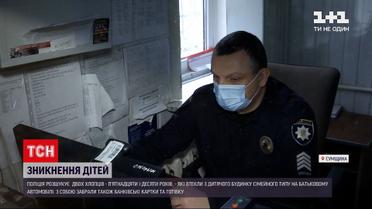Как в Сумской области удалось разыскать двух мальчиков, сбежавших из дома на авто