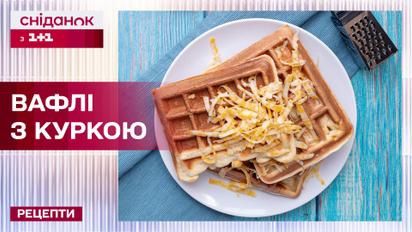 Идеальные соленые бельгийские вафли с курицей и сыром – Рецепты Сниданка с 1+1