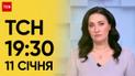 ТСН 19:30 за 11 января 2024 года | Полный выпуск новостей