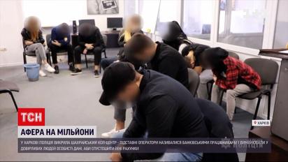 Новости Украины: в Харькове полицейские разоблачили мошеннический колл-центр