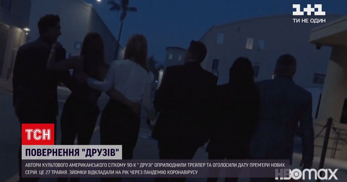 Новости мира: авторы сериала "Друзья" объявили дату премьеры новой серии
