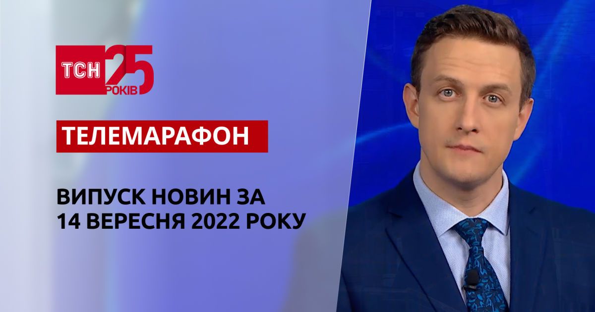 Новини ТСН за 14 вересня 2022 року | Новини України