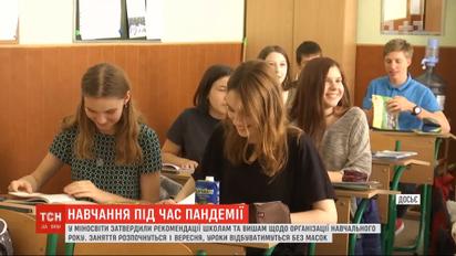 Мінстерство освіти затвердило рекомендації школам та вишам щодо організації нового навчального року