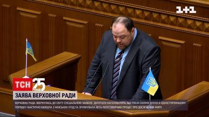 Верховна Рада звернулась до світу зі спеціальною заявою