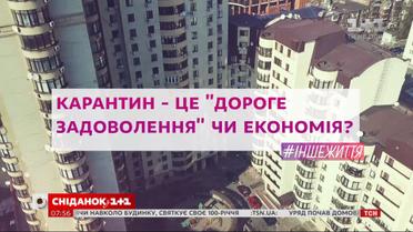 Карантин - это "дорогое удовольствие" или экономия – #ІНШЕЖИТТЯ