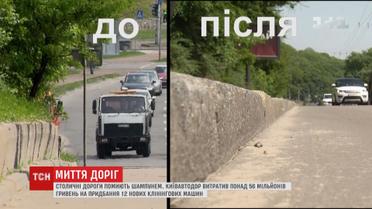 Мити по-новому: Київавтодор витратив понад 56 мільйонів гривень на нові клінінгові авто
