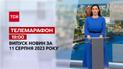 Телемарафон 19:00 за 11 серпня: новини ТСН, гості та інтерв'ю | Новини України